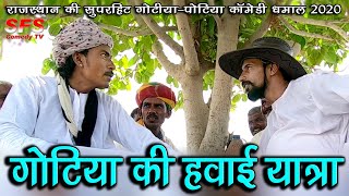 गोटिया की हवाई यात्रा | गोटिया पोटिया कॉमेडी 2020 | Gotiya Ki Hawai Yatra | Gotiya Potiya