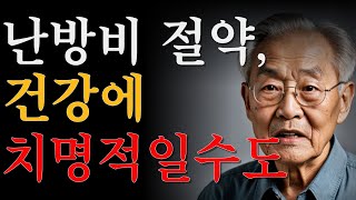 난방비 아끼다 건강 해칩니다ㅣ난방비 걱정, 이렇게 해결하세요ㅣ추위가 심혈관에 치명적ㅣ겨울철건강관리ㅣ노후준비ㅣ난방팁ㅣ노인건강