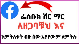 ፌስቡክ ላይ ሸር ላገደባቹህ እና እምትለቁት ብዙ ሰው አይታይላቹህ ለሚለው መፍትሄ