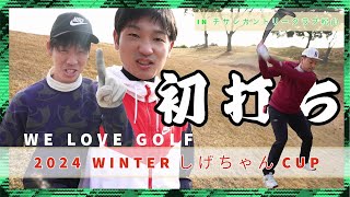 【GOLFラウンド動画】2024　WINTER　しげちゃんカップ　チサンカントリークラブ北条　４Ｋ