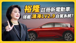 裕隆新電車將搭載LV2.9自駕系統？AI大單一直來 廣達逆勢增溫！ ｜ #上流投資術 EP80 #財訊