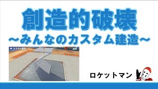 【創造的破壊】みんなのカスタム建造を紹介しよう20種ほど【Creative Destruction】