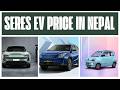 Seres Electric गाडीहरुको नेपालमा मूल्य र विशेषताहरु | Seres EV Price in Nepal (July 2024 Update)