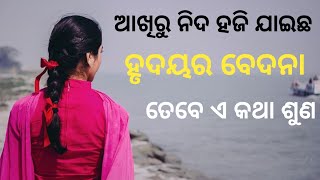 ଏ କଥା ଶୁଣ ମନ ଭଲ ଲାଗିବ || ଆପଣଂକ ହୃଦୟର କଥା || Poetic Odia ||