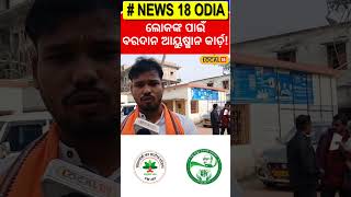 ଲୋକଙ୍କ ପାଇଁ ଆୟୁଷ୍ମାନ କାର୍ଡ ବରଦାନ...Viral Video | Odia News | Ayushman Card #local18