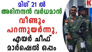 മിഗ് 21 ല്‍ അഭിനന്ദന്‍ വര്‍ധമാന്‍ വീണ്ടും പറന്നുയര്‍ന്നു, എയര്‍ ചീഫ് മാര്‍ഷെല്‍ ഒപ്പം| karma news