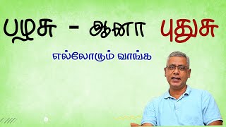 பழசு-ஆனா-புதுசு- எல்லோரும் வாங்க