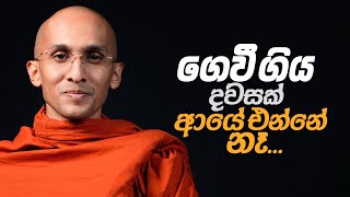 ගෙවී ගිය දවසක් ආයේ එන්නේ  නෑ... | අහස් ගව්ව Ahas Gawwa