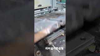 #러버성형 #실리콘제품 #실리콘성형 #해외제조