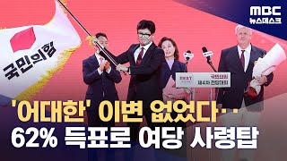 '어대한' 이변 없었다‥한동훈, 103일 만에 사령탑 복귀 (2024.07.23/뉴스데스크/MBC)