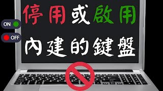 Windows11 筆記型電腦如何停用或啟用內建的鍵盤？圖解說明