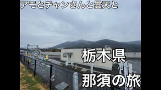 【那須】初めての旅行撮影で小競り合いしそうでしなかった一泊二日の旅【犬連れ】