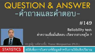 Q\u0026A 149_Reliability test: ค่าความเชื่อมั่นติดลบ เกิดจากสาเหตุใด?