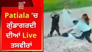 Patiala 'ਚ ਗੁੰਡਾਗਰਦੀ ਦੀਆਂ Live ਤਸਵੀਰਾਂ | News18 Punjab