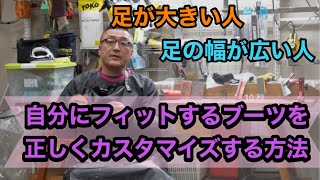 【自分の足にあったブーツが見つからない方、必見！！】足のサイズが大きい方や足の幅が広い方のお悩みを解決する方法とは？自分にフィットするブーツにカスタマイズする