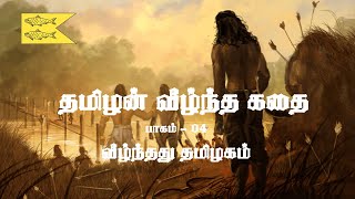 Tamilan Veezhntha Kathai E04 | Fall of Tamils | வீழ்ந்தது தமிழகம்