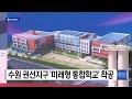 수원 권선지구 미래형 통합학교 착공