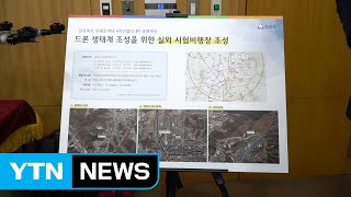 [경기] 서울공항 인근 상공 '드론 기업'에 개방 / YTN