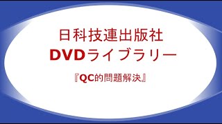 日科技連出版社DVDライブラリー　『QC的問題解決』