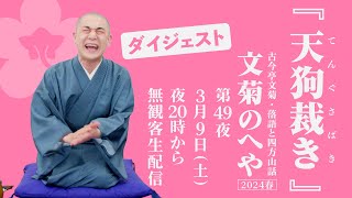 【落語】古今亭文菊・落語と四方山話「文菊のへや・2024春」第49夜『天狗裁き』