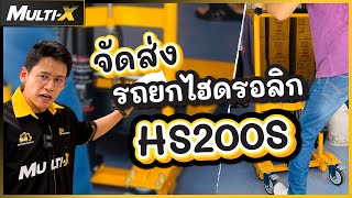 รถยกไฮดรอลิกรุ่นเล็ก 200 กิโล 95 เซน (HS200S) \