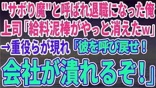 【スカッとする話】'サボり魔'と呼ばれ退職になった俺。上司「給料泥棒がやっと消えたｗ」→重役らが現れ「彼を呼び戻せ！会社が潰れるぞ！」【修羅場】