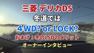 三菱 デリカD5 冬道では４WDかLOCKか！？おまけにLSDの話もあるよ！エアコンの吹き出し口をさっそく壊した雪道太郎ｗ　雪道走行車取材シリーズVol.3