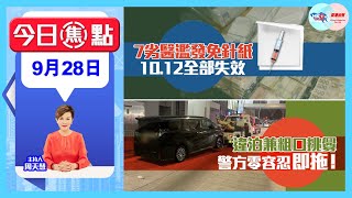 【幫港出聲與HKG報聯合製作‧今日焦點】7劣醫濫發免針紙  10.12全部失效  違泊兼粗口挑釁  警方零容忍 即拖！