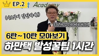 [노래잘하는법] 테너 하만택 기초 발성 6~10탄 영상 모음집 | 두성내는법, 후두고정, 목여는법, 성대접지, 공명사용법