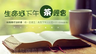 生命河下午「茶」經會 | 2020 0514 | 帖撒羅尼迦前書 4:13-4:18 基督徒被提的盼望