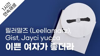 릴러말즈 (Leellamarz) - 이쁜 여자가 좋더라 (Feat. Gist, Jayci yucca) 1시간 연속 재생 / 가사 / Lyrics