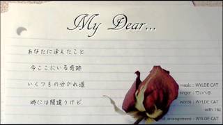 【オリジナル曲】My Dear...