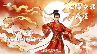 「太陽帝君寶誥」提升運勢，帶來光明與希望！Taoist Litany to the \