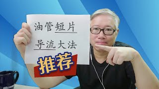 【油管核心技术】利用短片在频道内实现自我导流，效果显著，建议大家多多使用！