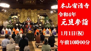 本山宥清寺　元旦参詣