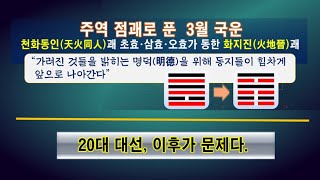 실시간방송 Live Talk- 1. 주역 점괘로 푼 3월 국운 : 천화동인天火同人 괘 초효, 삼효, 오효가 동動한 화지진火地晉 괘 /  2. ’20대 대선‘, 이후가 문제다.