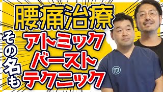 腰方形筋に対する施術方法とは？【腰痛治療】【ムラケン先生】