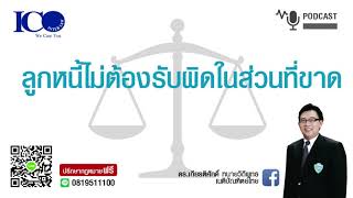 ลูกหนี้ไม่ต้องรับในส่วนต่าง ! จากใจ ทนายเชียงใหม่ และทีม  ปรึกษาฟรี ดร.เกียรติศักดิ์ ทนายเชียงใหม่