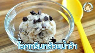 ไอศกรีมกล้วยน้ำว้า ทำง่ายไม่ต้องกลัวอ้วน | Healthy Banana Ice Cream