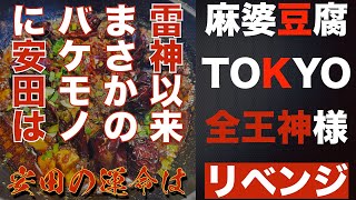 麻婆豆腐Tokyo「全王神」リベンジマッチ！果たして安田は完食することが出来たのか？