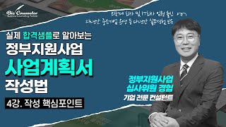 합격하는 정부지원 사업계획서 작성법｜4강. 사업계획서 작성 핵심포인트