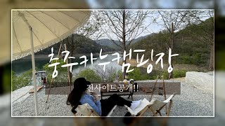 [4K] 충주카누캠핑장 | 호수뷰명당  | 캠핑장추천 | 전 사이트 공개 |호두미미캠핑