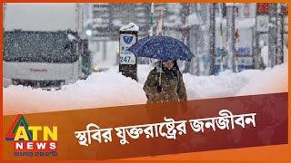 ভয়াবহ তুষার ঝড়ে স্থবির যুক্তরাষ্ট্রের জনজীবন | US Snow Strom | Snowfall | Winter Weather | ATN News