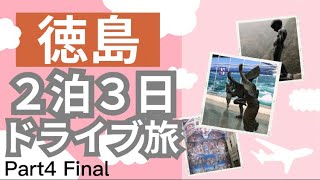 【徳島観光】２泊３日ドライブ旅行Part4・FInal！！　眉山で眉華鏡（まゆげきょう）♪くるくるなると！！満喫しました♪大感動の3日間！