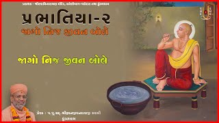 Jago Nij Jivan Bole | જાગો નિજ જીવન બોલે | Prabhatiya - 2 | Pu. Gyanjivandasji Swami - Kundaldham