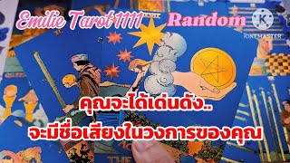 Ep.216✨🪙คุณจะเด่นดัง..จะมีชื่อเสียงในวงการของคุณ#soul #tarot #random #tarotreading #ธรรมะ #ดูดวง