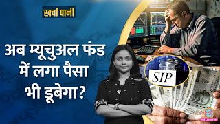 Mutual Fund में पैसा लगाने वालों में घबराहट, क्या SIP बंद कर दें?  |Kharcha Pani Ep 1032