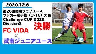 【FC VIDA vs 武南ジュニアユース】第26回関東クラブユースサッカー選手権（U 15）大会 Challenge CUP 2020 Division3 決勝戦20.12.06