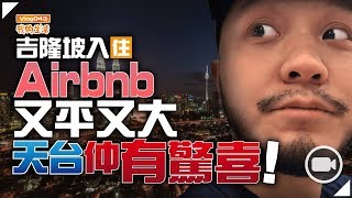 吉隆坡入住Airbnb：又平又大，天台仲有「驚喜」【我的生活 Vlog043】