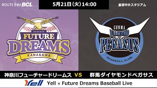 2024年5月21日（火） VS 群馬ダイヤモンドペガサス